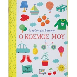 Οι πρώτοι μου θησαυροί: Ο κόσμος μου