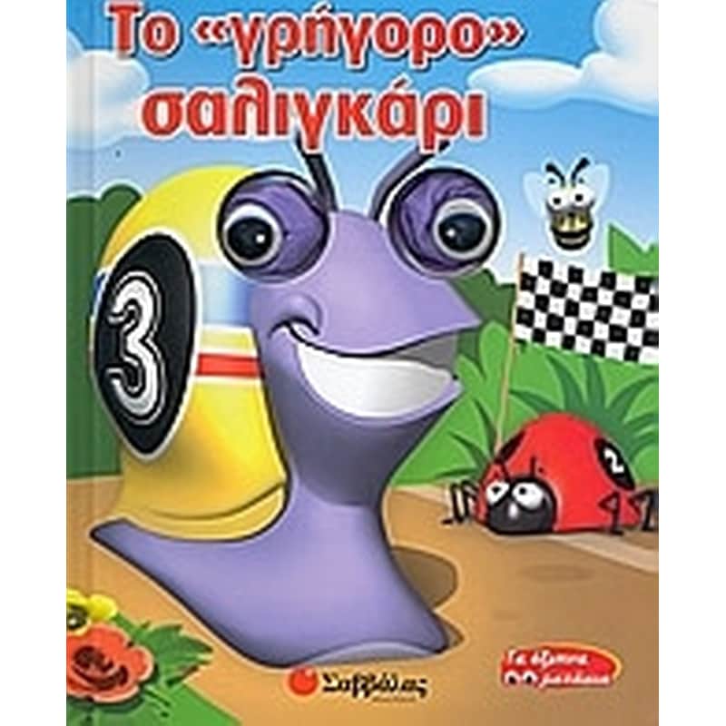 Το γρήγορο σαλιγκάρι