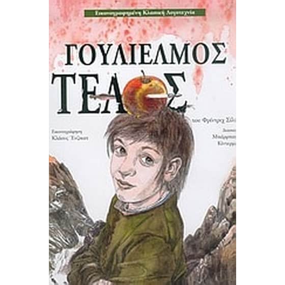 Γουλιέλμος Τέλος image 0
