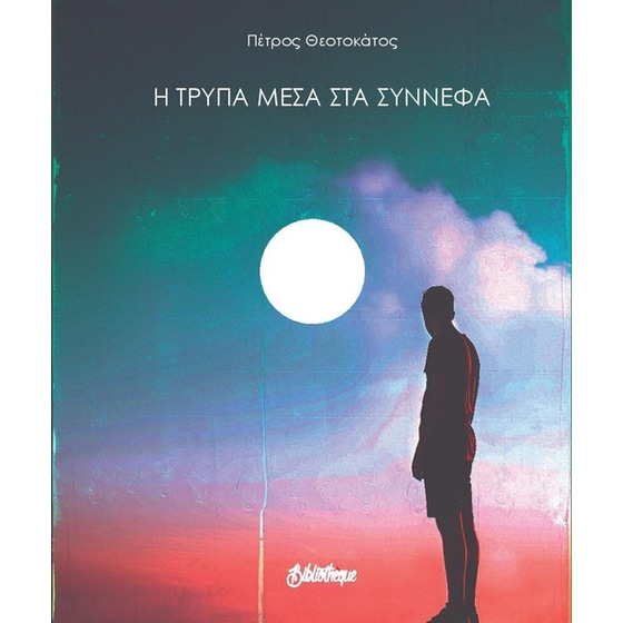 Η τρύπα μέσα στα σύννεφα image 0