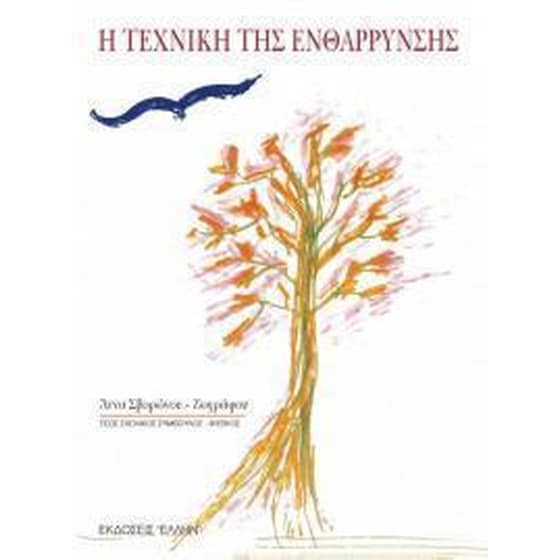 Η τεχνική της ενθάρρυνσης image 0