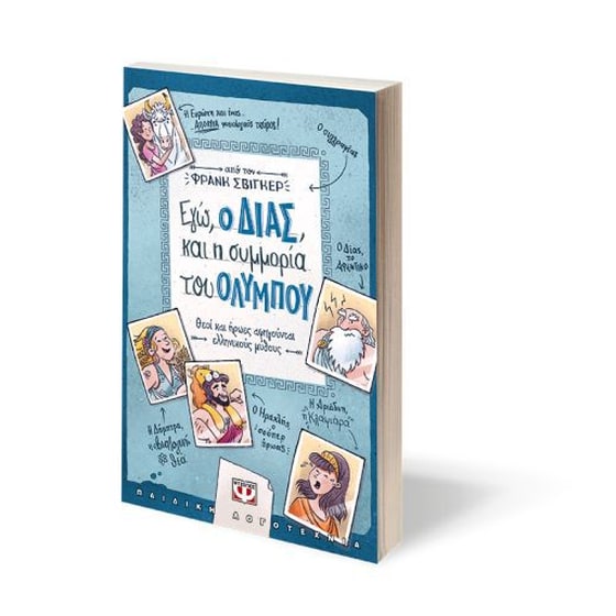 Εγώ, ο Δίας, και η συμμορία του Ολύμπου image 1