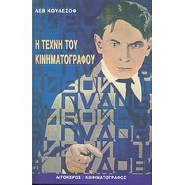 Η τέχνη του κινηματογράφου