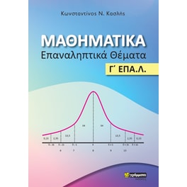 Βοήθημα Μαθηματικά Γ' Λυκείου ΕΠΑ.Λ - Επαναληπτικά θέματα