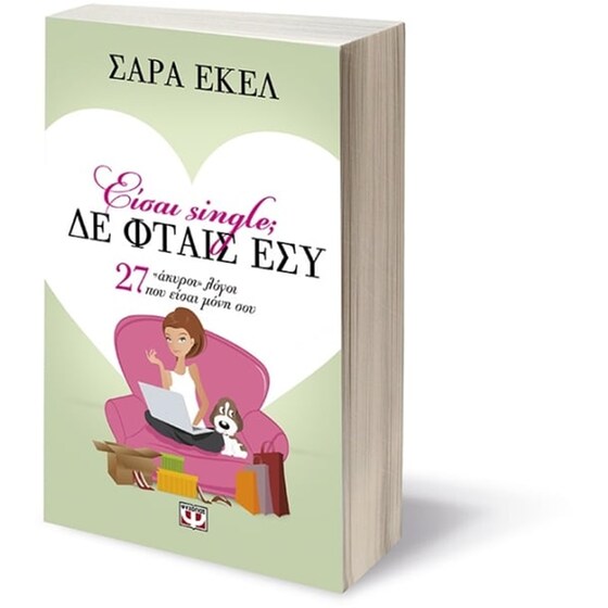 Είσαι single Δε φταις εσύ image 2
