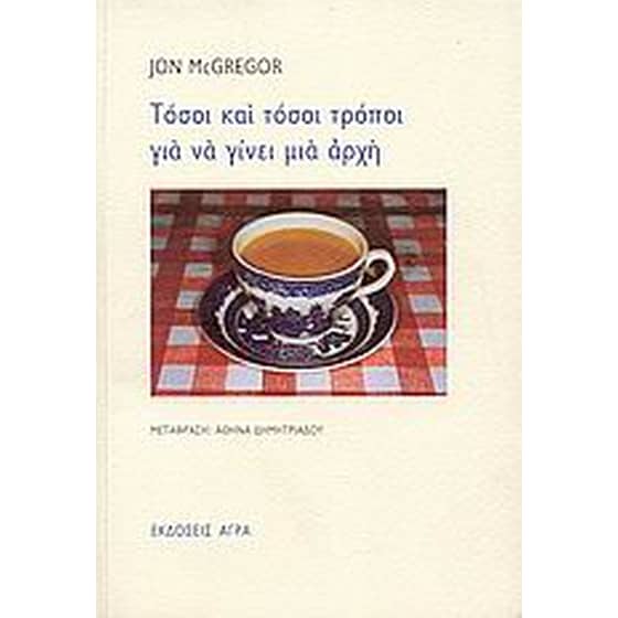 Τόσοι και τόσοι τρόποι για να γίνει μια αρχή image 0