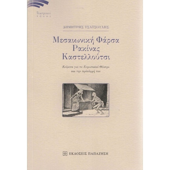 Μεσαιωνική φάρσα Ρακίνας Καστελλούτσι image 0