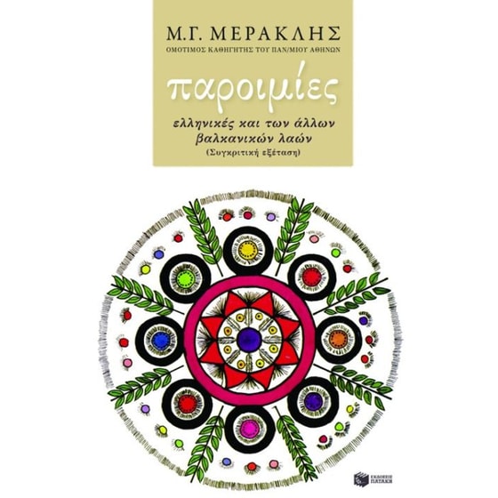 Παροιμίες ελληνικές και των άλλων βαλκανικών λαών image 0