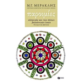 Παροιμίες ελληνικές και των άλλων βαλκανικών λαών