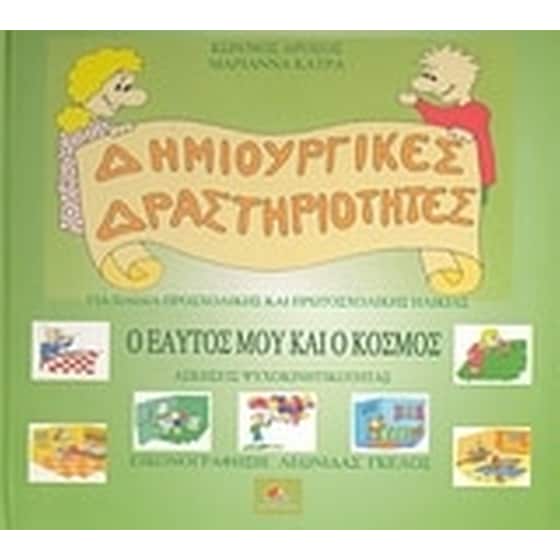 Ο εαυτός μου και ο κόσμος image 0