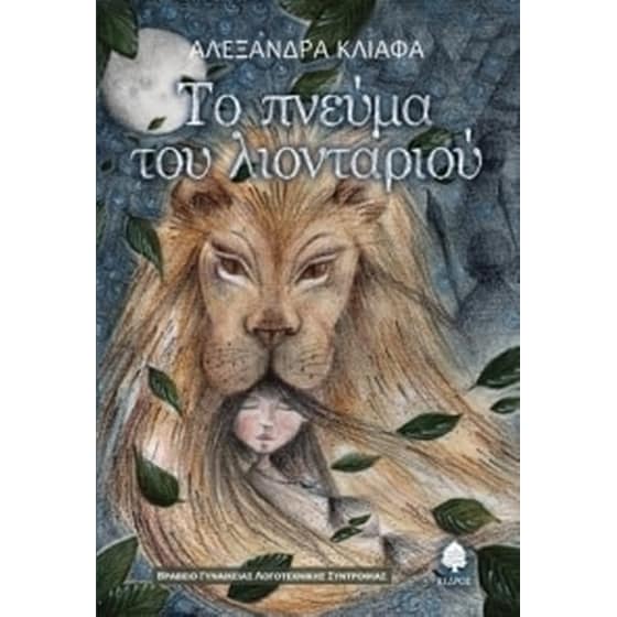 Το πνεύμα του λιονταριού image 0