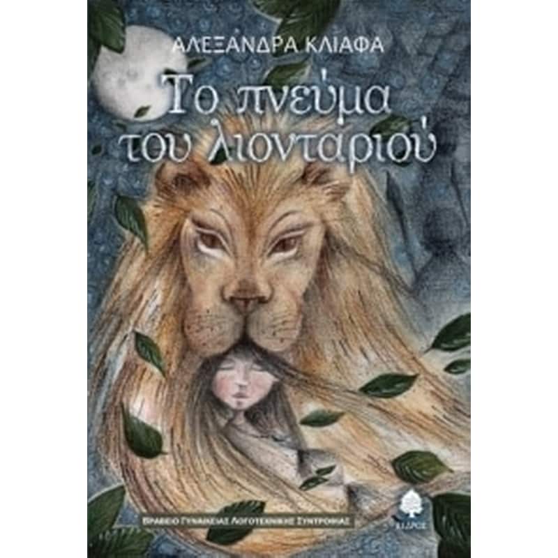 Το πνεύμα του λιονταριού