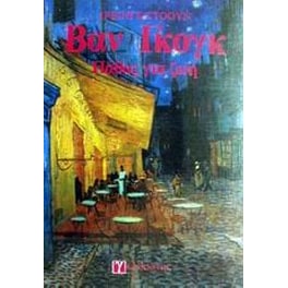 Βαν Γκογκ