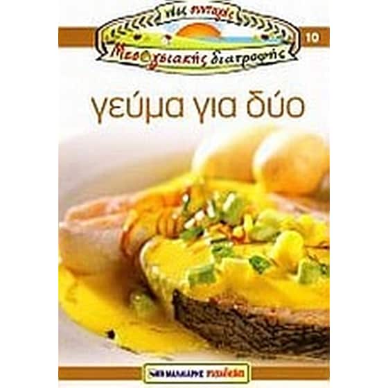 Γεύμα για δύο image 0