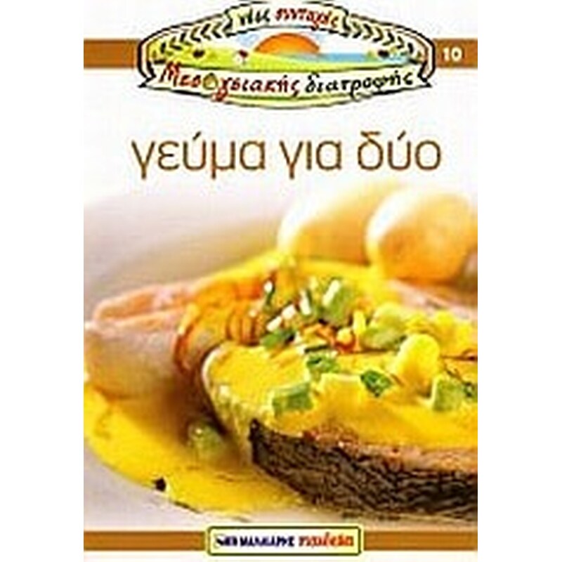 Γεύμα για δύο