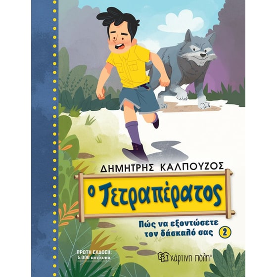Ο Τετραπέρατος - Πώς να εξοντώσετε τον δάσκαλό σας 2 image 0