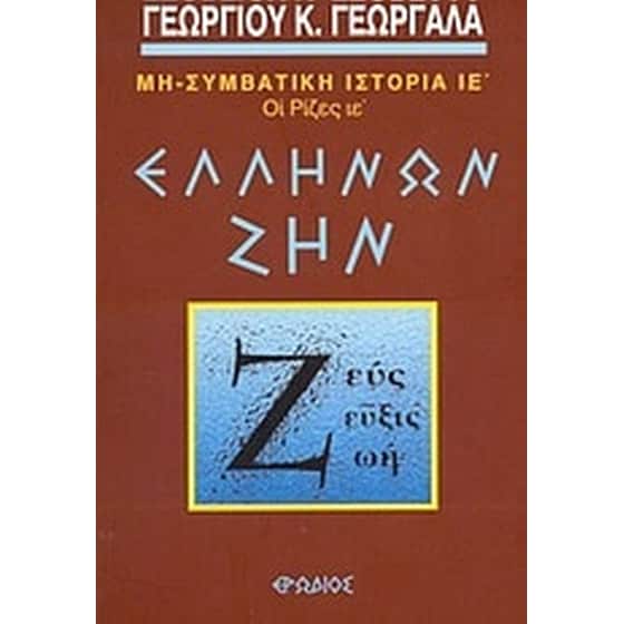 Ελλήνων ζην image 0