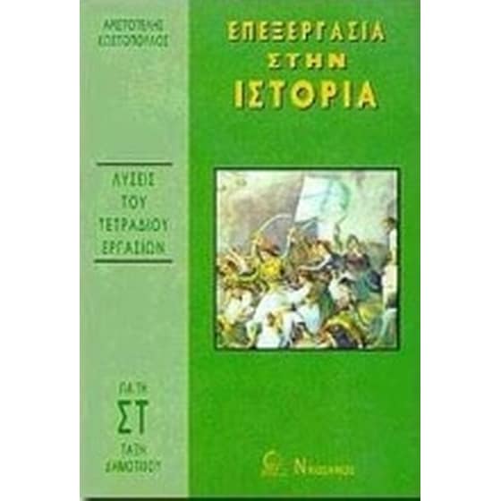 Επεξεργασία στην ιστορία ΣΤ' δημοτικού image 0