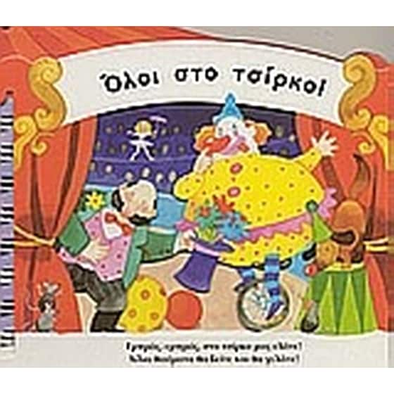 Όλοι στο τσίρκο image 0