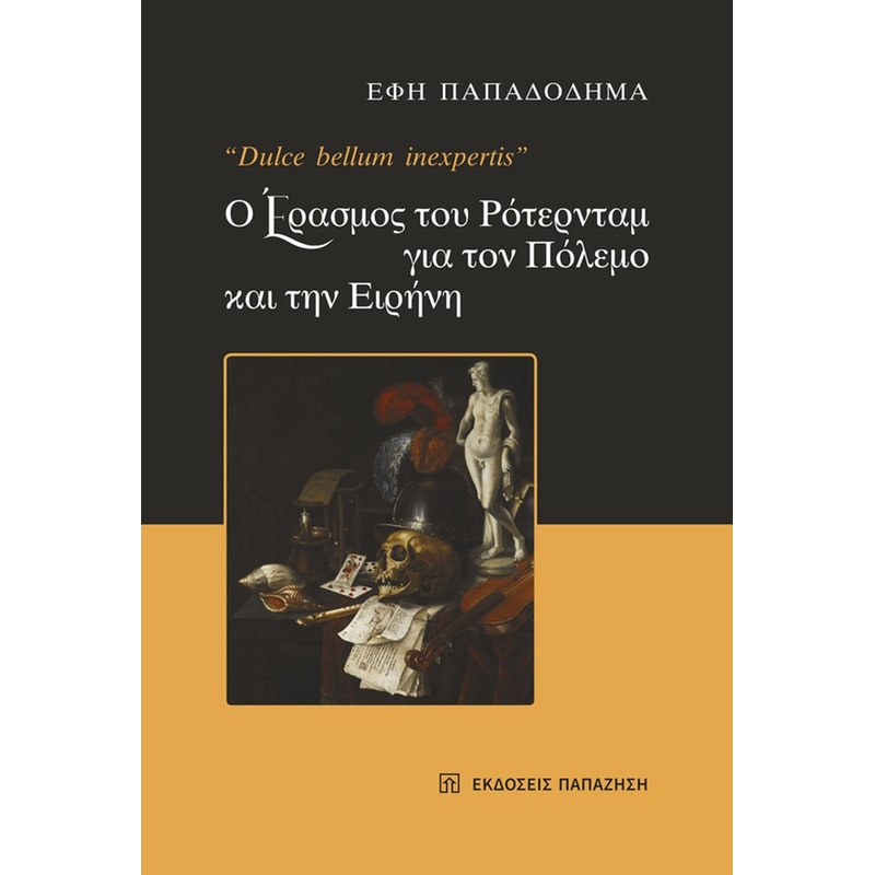 Ο ΕΡΑΣΜΟΣ ΤΟΥ ΡΟΤΕΡΝΤΑΜ ΓΙΑ ΤΟΝ ΠΟΛΕΜΟ ΚΑΙ ΤΗΝ ΕΙΡΗΝΗ