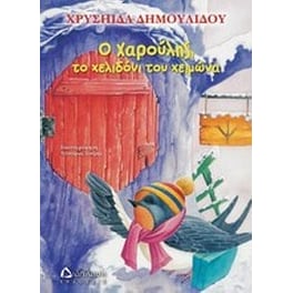 Χαρούλης το χελιδόνι του χειμώνα
