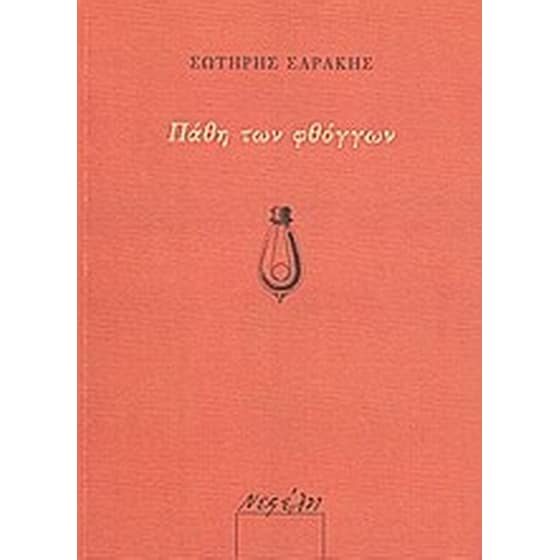 Πάθη των φθόγγων image 0