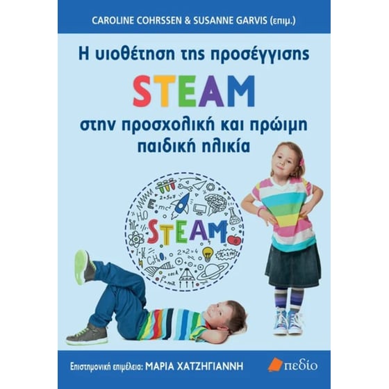 H υιοθέτηση της προσέγγισης STEAM στην προσχολική και πρώιμη παιδική ηλικία image 0