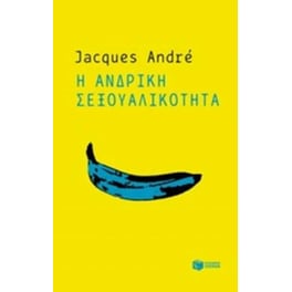 Η ανδρική σεξουαλικότητα