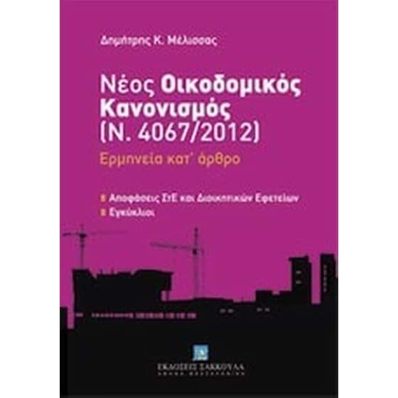 Νέος οικοδομικός κανονισμός (Ν. 4067/2012)- Ερμηνεία κατ' άρθρο image 0