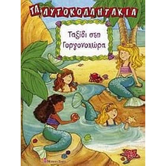 Ταξίδι στη γοργονοχώρα image 0