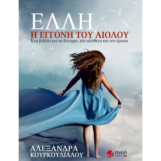 Έλλη, η εγγονή του Αιόλου image 0