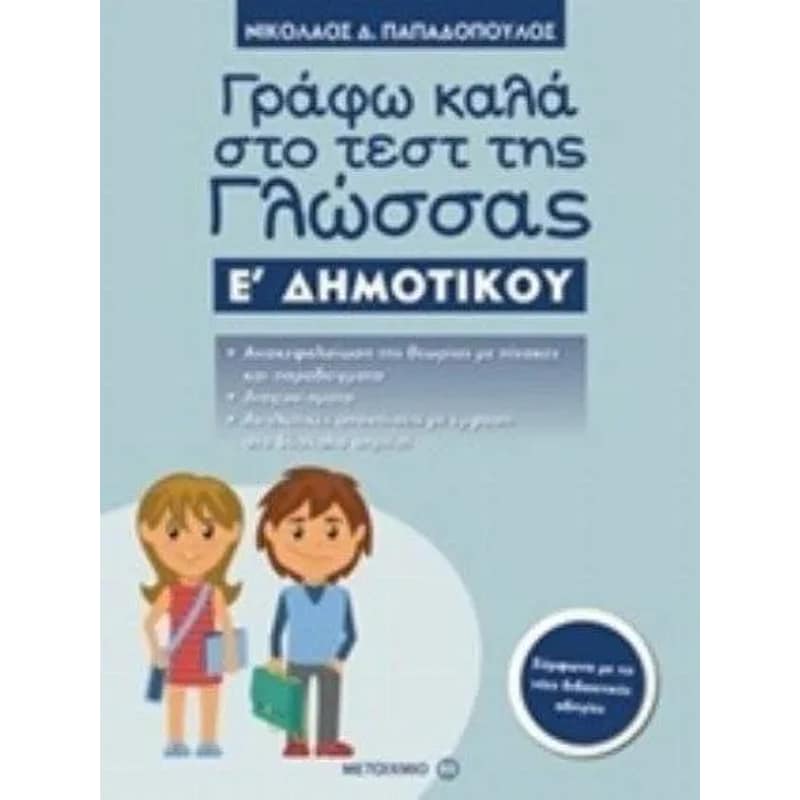 Βοήθημα Γράφω καλά στο τεστ της Γλώσσας Ε Δημοτικού