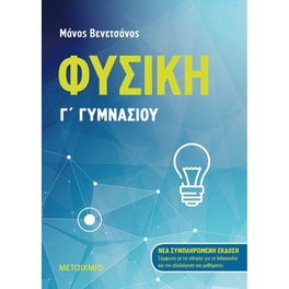 Βοήθημα Φυσική Γ' Γυμνασίου