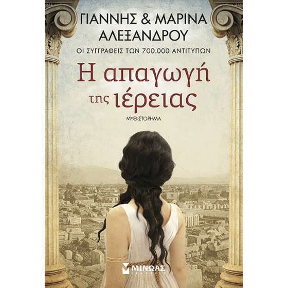 Η απαγωγή της ιέρειας image 0