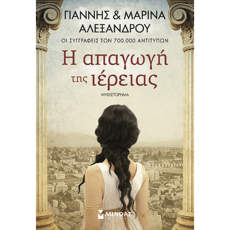 Η απαγωγή της ιέρειας