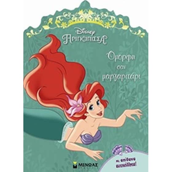 Άριελ: Όμορφη σαν μαργαριτάρι image 0