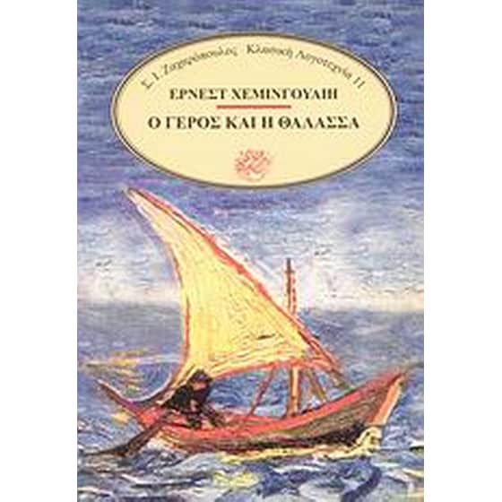 Ο γέρος και η θάλασσα image 0