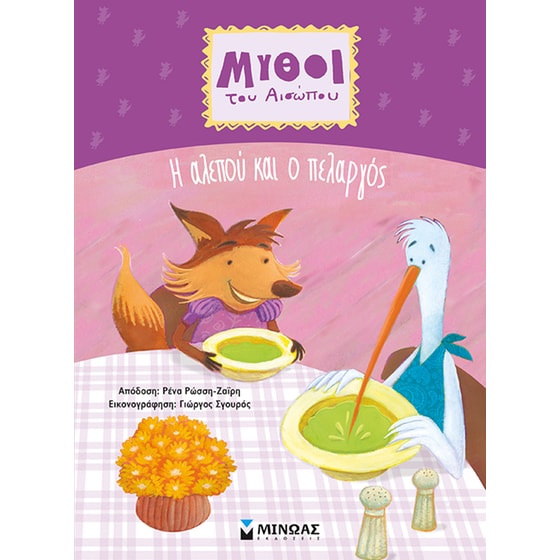 Η αλεπού και ο πελαργός image 0