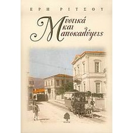 Μυστικά και αποκαλύψεις
