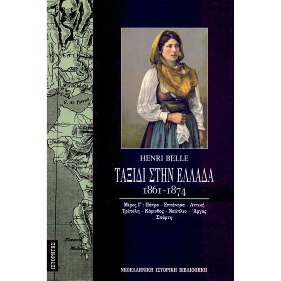 Ταξίδι στην Ελλάδα (1861-1874) (Τόμος Γ) image 0