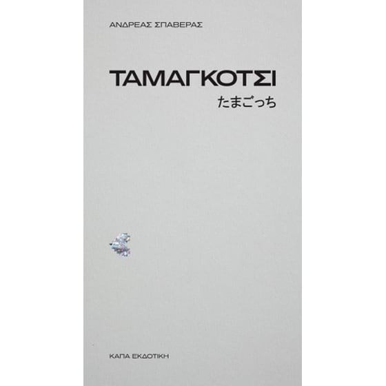 Ταμαγκότσι image 0