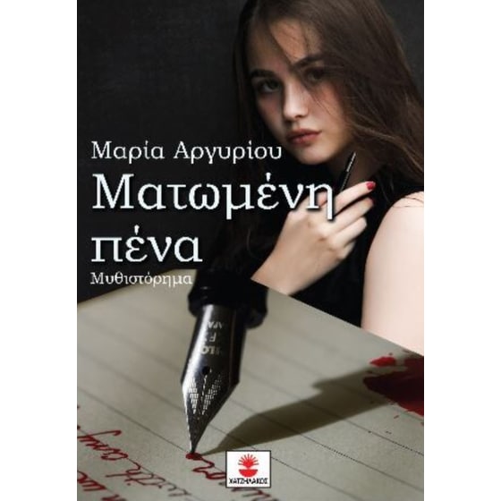 Ματωμένη πένα image 0