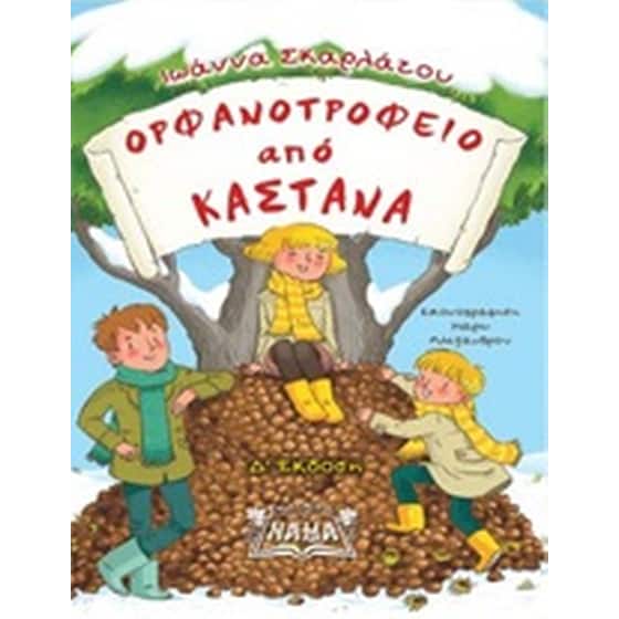 Ορφανοτροφείο από κάστανα image 0