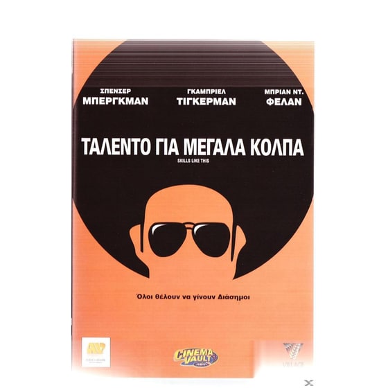 Ταλέντο Για Μεγάλα Κόλπα image 0