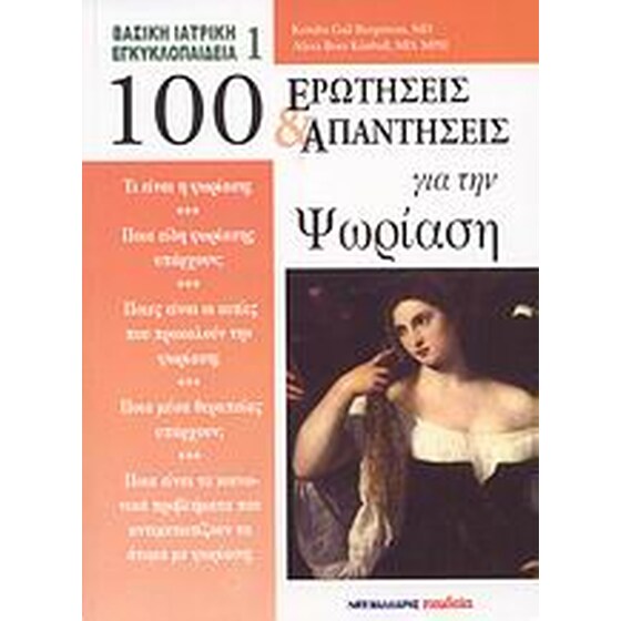 100 ερωτήσεις και απαντήσεις για την ψωρίαση image 0