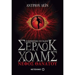 Οι περιπέτειες του νεαρού Σέρλοκ Χολμς- Νέφος θανάτου