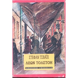 Λέων Τολστόη