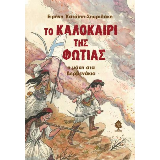 Το καλοκαίρι της φωτιάς image 0