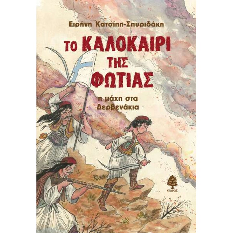 Το καλοκαίρι της φωτιάς