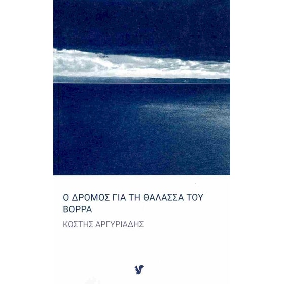 Ο δρόμος για τη θάλασσα του Βορρά image 0